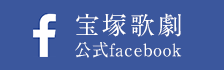 宝塚歌劇公式facebook