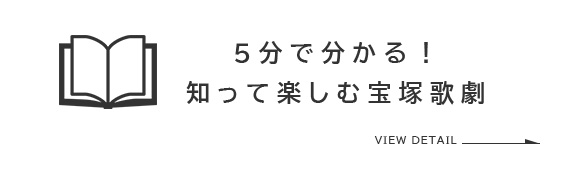 5分で分かる！知って楽しむ宝塚歌劇