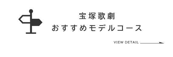 宝塚歌劇おすすめモデルコース