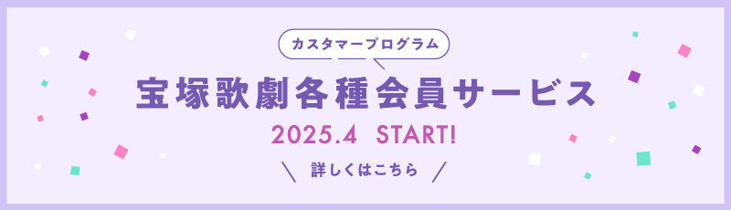宝塚歌劇各種会員サービス 詳しくはこちら