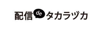 配信 de タカラヅカ