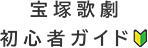 宝塚歌劇初心者ガイドロゴ