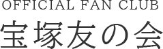 OFFICIAL FAN CLUB 宝塚友の会