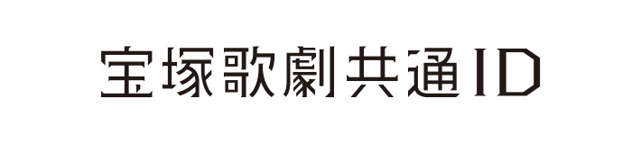 宝塚歌劇共通ID