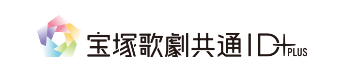 宝塚歌劇共通ID＋