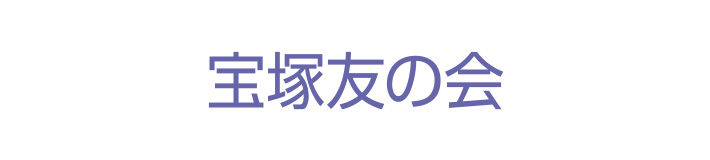 宝塚友の会