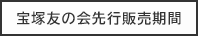 宝塚友の会先行販売期間