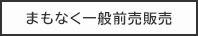 まもなく一般前売販売