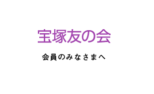 宝塚友の会 会員のみなさまへ