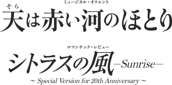 ミュージカル・オリエント『天は赤い河のほとり』　ロマンチック・レビュー『シトラスの風 -Sunrise-』