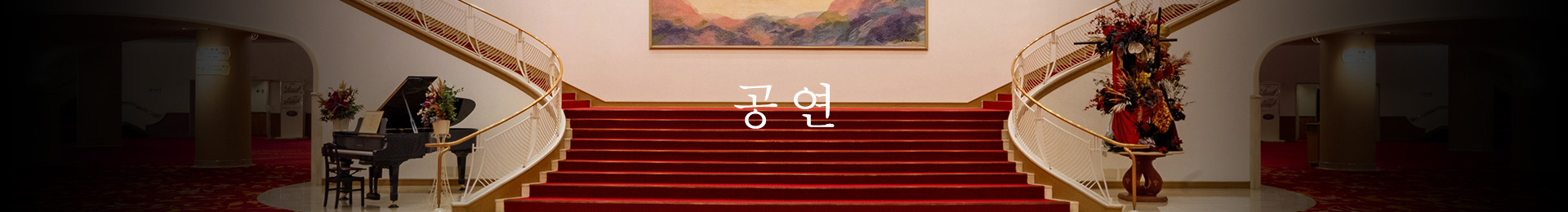 공연
