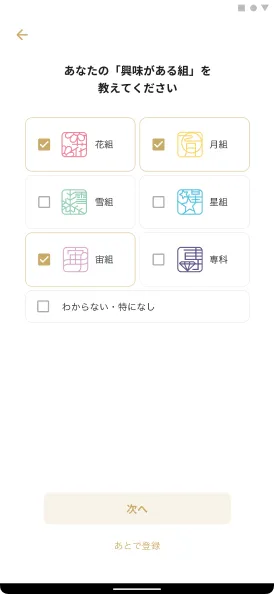 好みを登録して利用開始