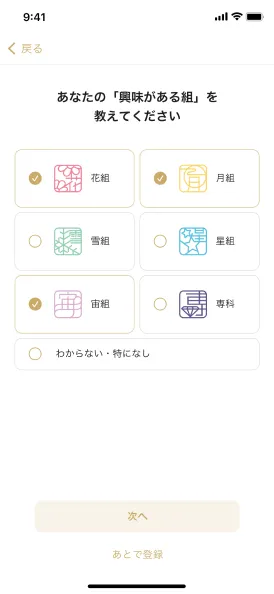 好みを登録して利用開始