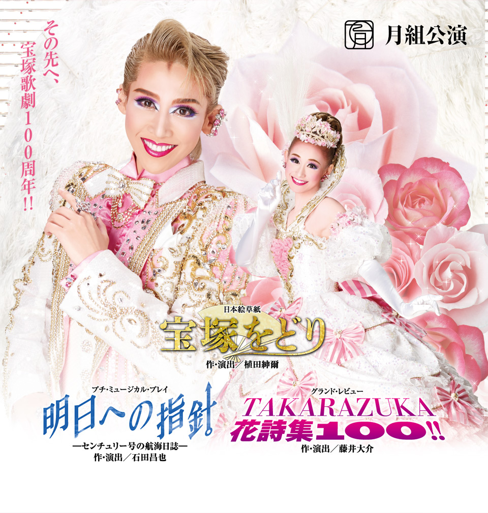 『宝塚をどり』『明日への指針　－センチュリー号の航海日誌－』『TAKARAZUKA 花詩集100!!』