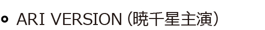 A－EN（エイエン）【ARI VERSION（暁千星主演）】