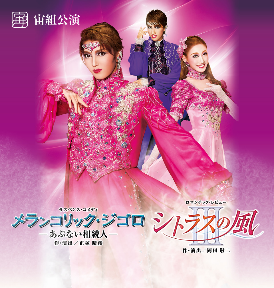 『メランコリック・ジゴロ』『シトラスの風III』