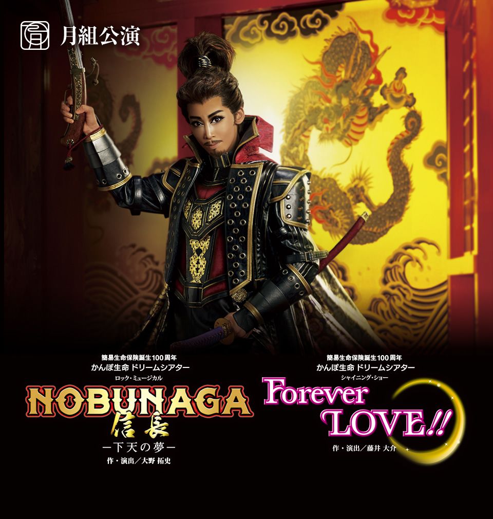 『NOBUNAGA＜信長＞ －下天の夢－』『Forever　LOVE!!』