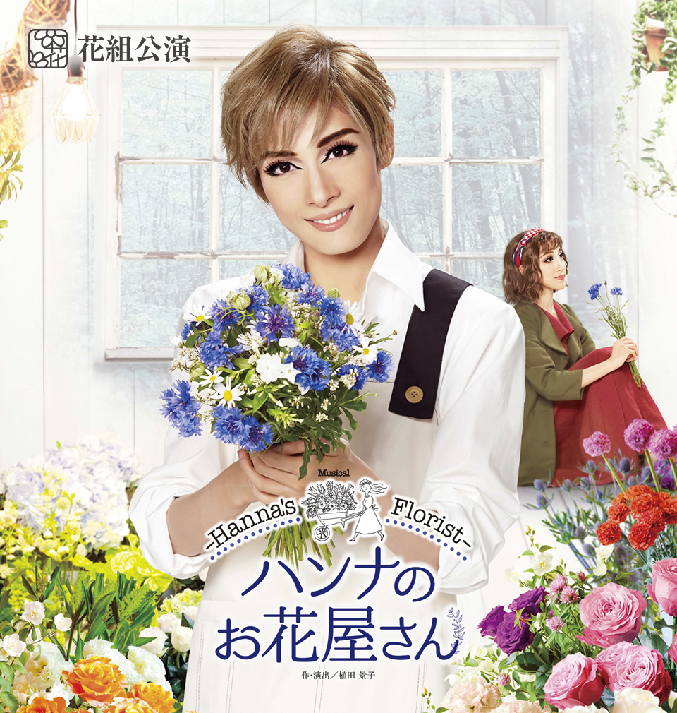 『ハンナのお花屋さん —Hanna’s Florist—』