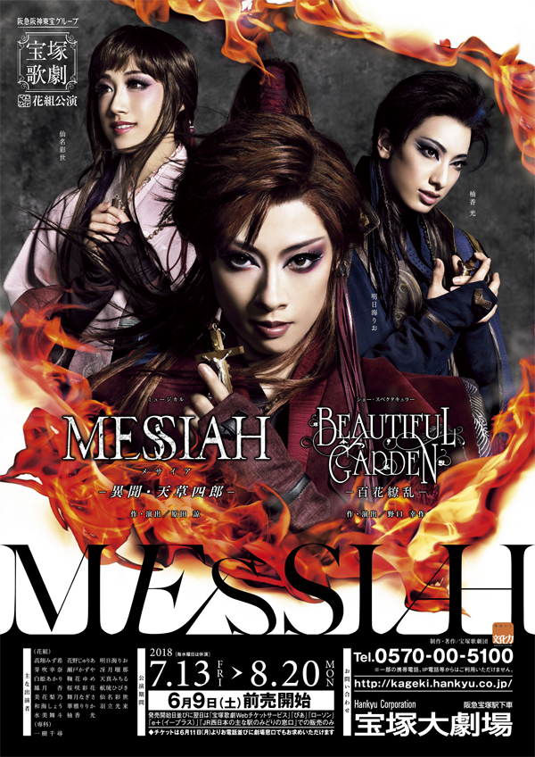 『MESSIAH（メサイア） −異聞・天草四郎−』