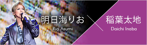 明日海りお×稲葉太地