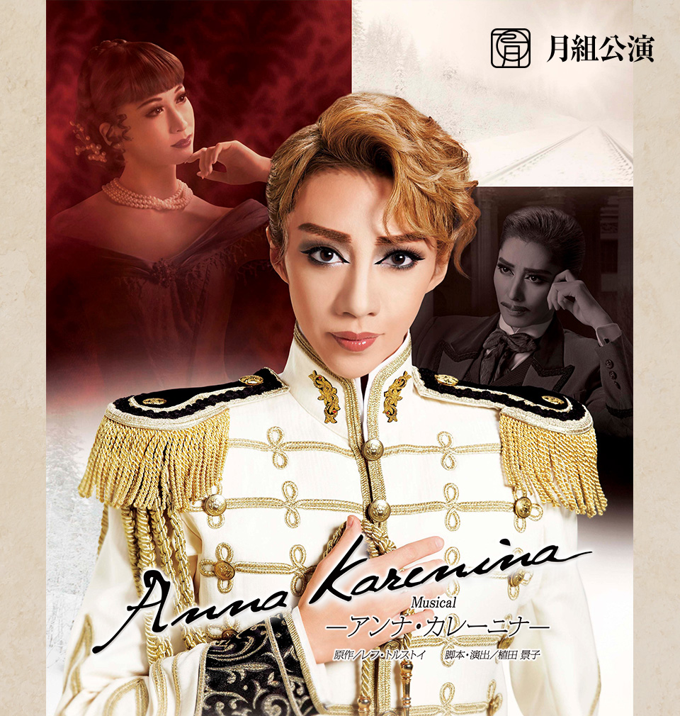 『Anna Karenina（アンナ・カレーニナ）』