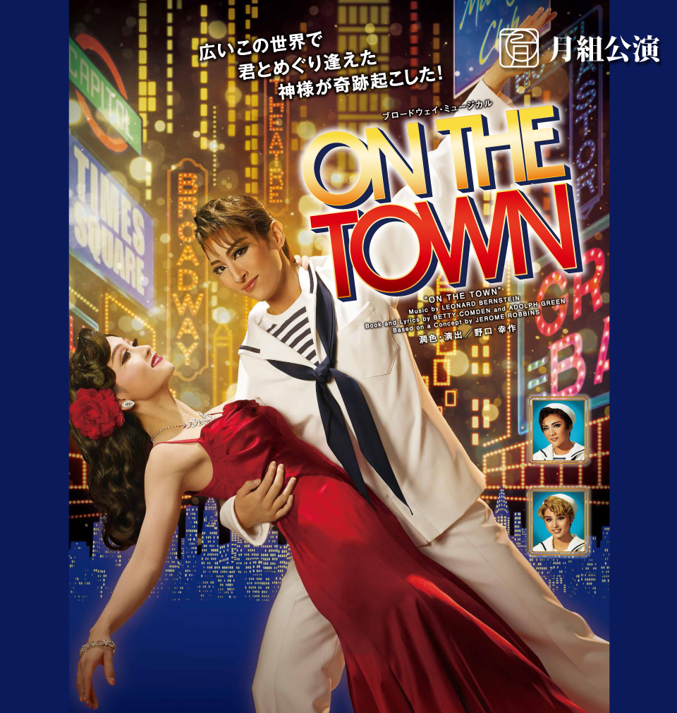 『ON THE TOWN（オン・ザ・タウン）』