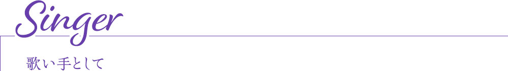 Singer 歌い手として