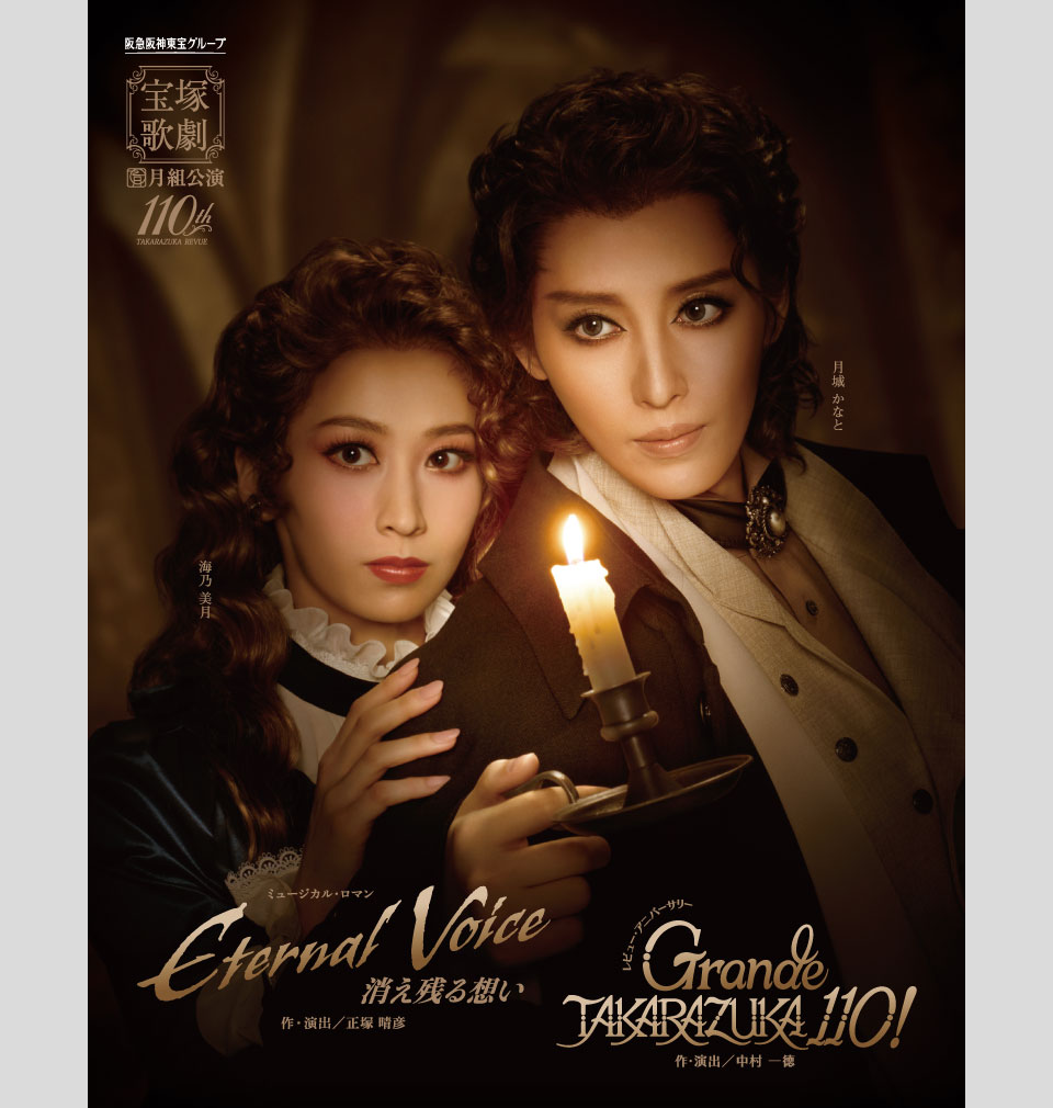 『Eternal Voice 消え残る想い』 『Grande TAKARAZUKA 110!』