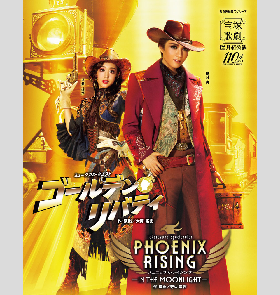 『ゴールデン・リバティ』『PHOENIX RISING（フェニックス・ライジング）』