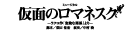 『仮面のロマネスク』『Gato Bonito!!』