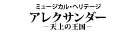 『アレクサンダー』