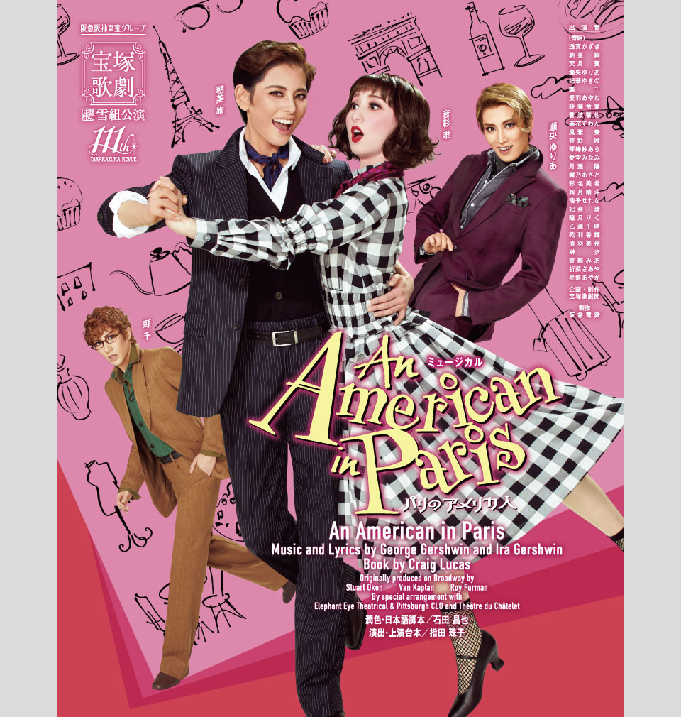 『An American in Paris（パリのアメリカ人）』