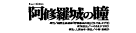 『阿修羅城の瞳』『エスペラント！』