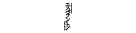 『阿修羅城の瞳』『エスペラント！』