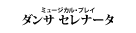『ダンサ セレナータ』『Tiara Azul －Destino－（ティアラ・アスール　ディスティーノ）II』