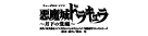 『悪魔城ドラキュラ』『愛, Love Revue！』