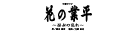 『花の業平』『PHOENIX RISING（フェニックス・ライジング）』