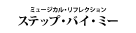 『ステップ・バイ・ミー』