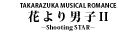 『花より男子II』