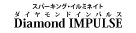 『黒蜥蜴』『Diamond IMPULSE（ダイヤモンド インパルス）』