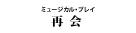『再会』『Diamond IMPULSE（ダイヤモンド インパルス）』