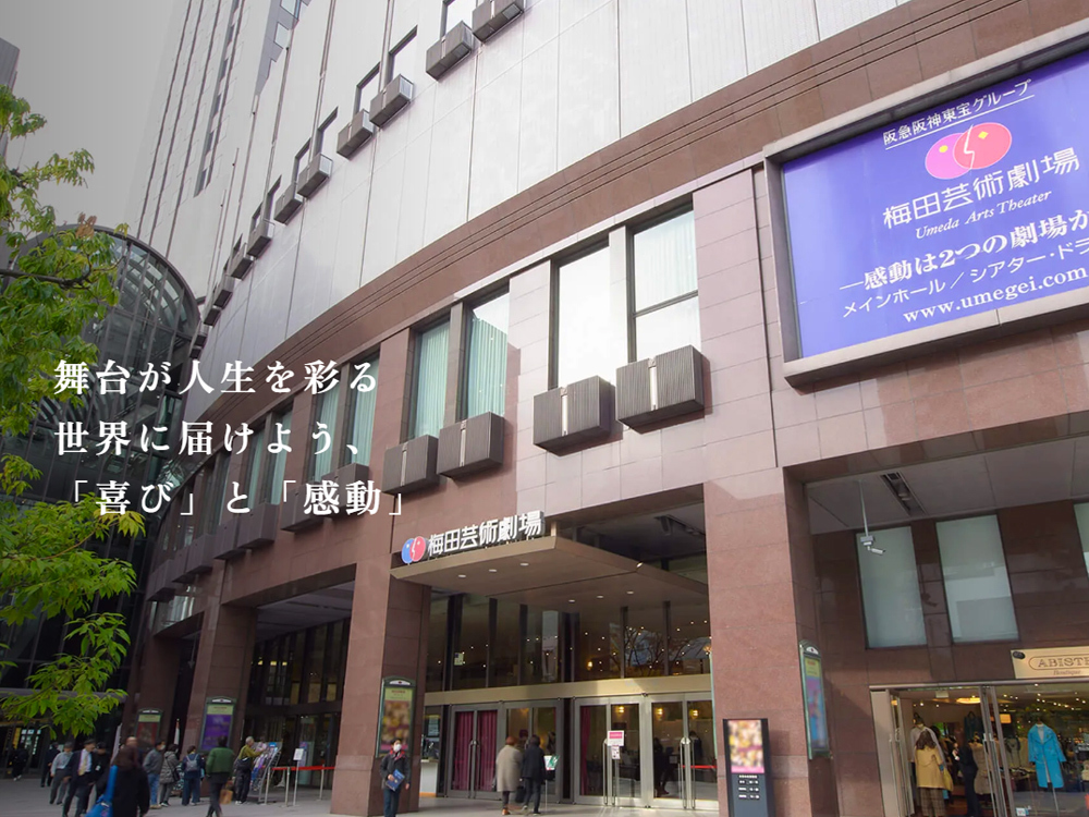 株式会社梅田芸術劇場