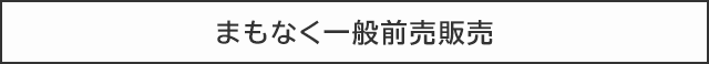 まもなく一般前売販売