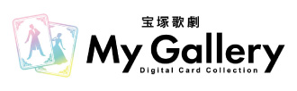 宝塚歌劇デジタルカードコレクション
