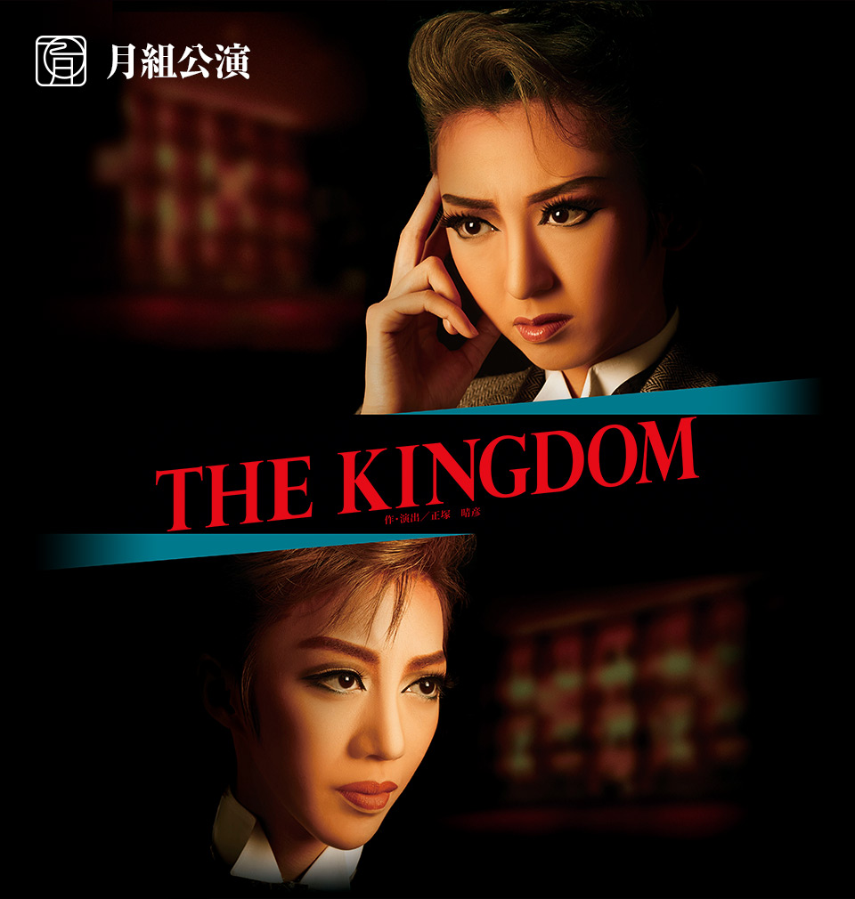 『THE　KINGDOM』