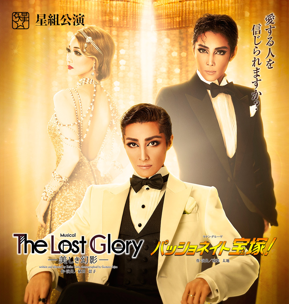 『The Lost Glory　—美しき幻影— 』『パッショネイト宝塚！』