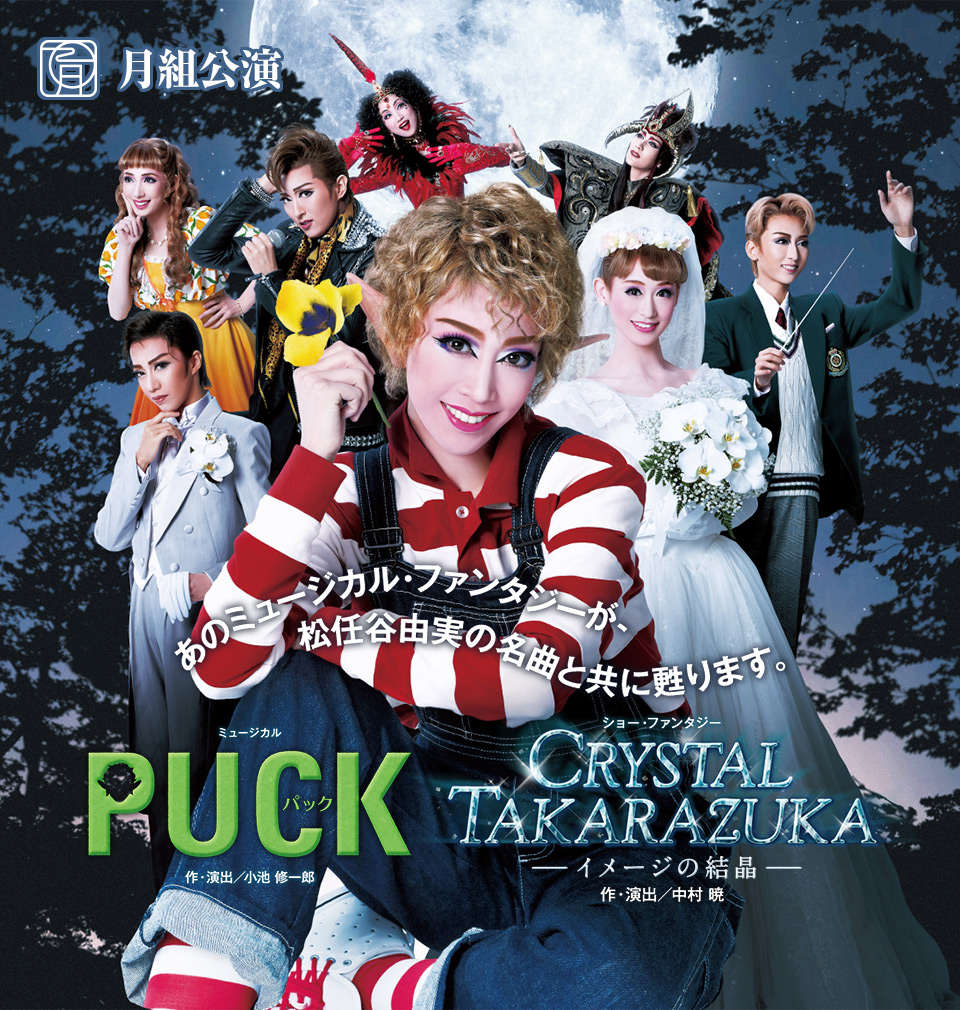 『PUCK（パック）』『CRYSTAL TAKARAZUKA－イメージの結晶－』