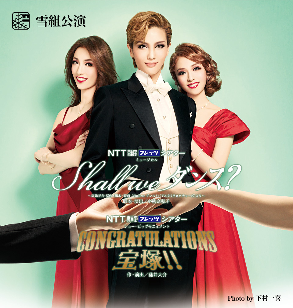 『Shall we ダンス?』『CONGRATULATIONS 宝塚!!』