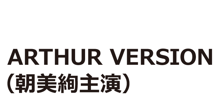 A－EN（エイエン）【ARTHUR VERSION（朝美絢主演）】