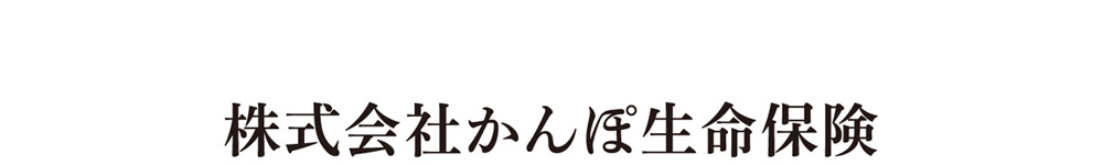 株式会社かんぽ生命保険